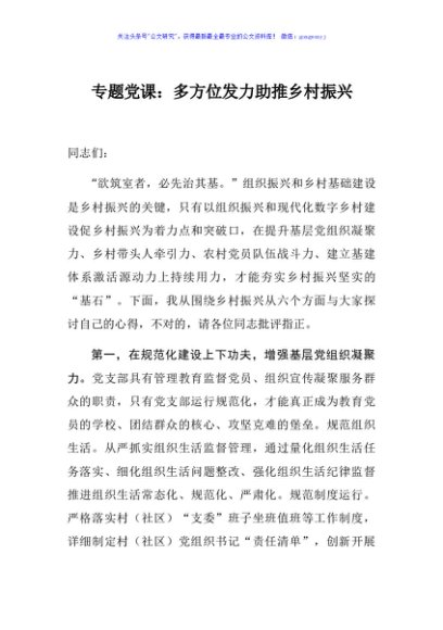 【党课范文】专题党课多方位发力助推乡村振兴