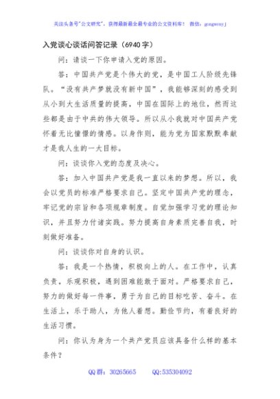 入党谈心谈话问答记录（6940字）