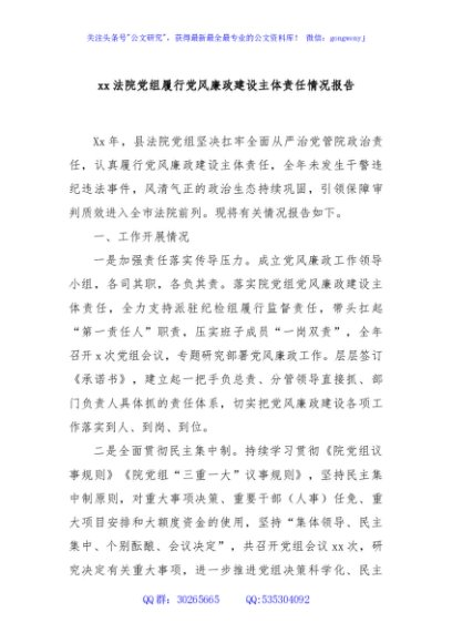xx法院党组履行党风廉政建设主体责任情况报告