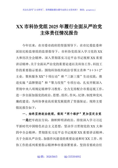 XX市科协党组2025年履行全面从严治党主体责任情况报告