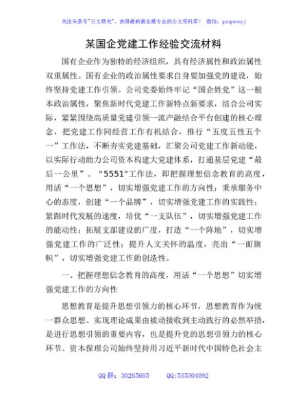国企公司党建工作经验交流