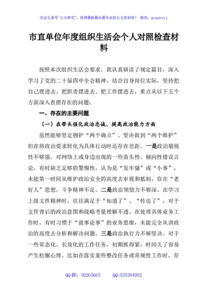 市直单位年度组织生活会个人对照检查材料