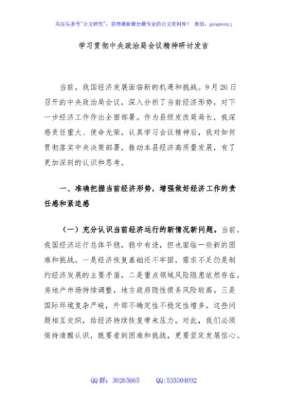 学习贯彻中央政治局会议精神研讨发言