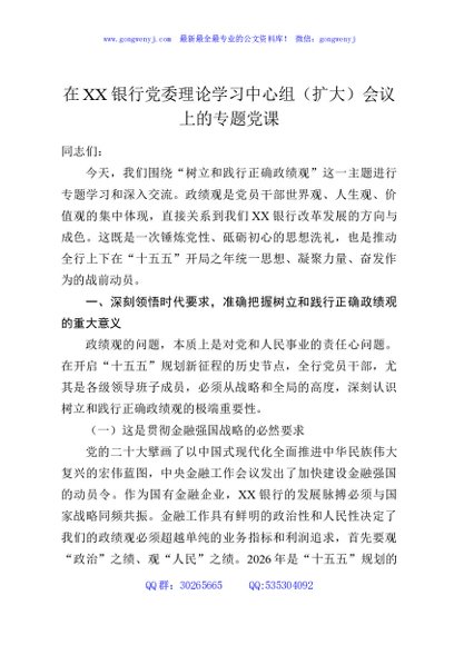 在XX银行党委理论学习中心组（扩大）会议上的专题党课