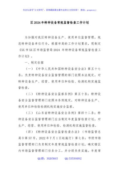 区2024年特种设备常规监督检查工作计划
