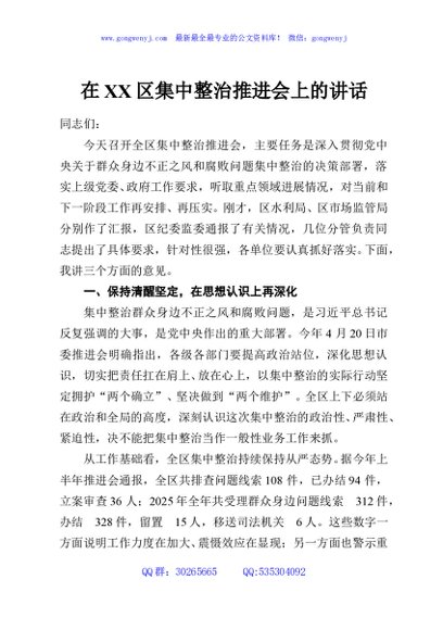 在XX区集中整治推进会上的讲话