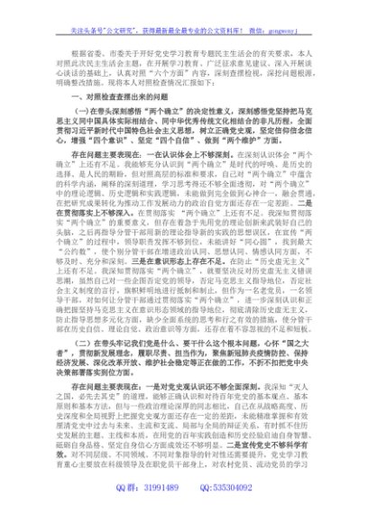 县委书记党史学习教育专题民主生活会对照检查材料