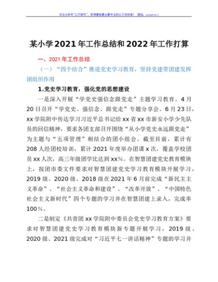 某小学校2021年工作总结和2022年工作打算