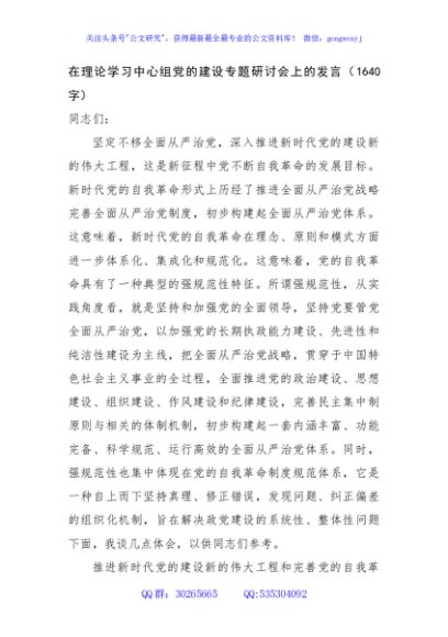 在理论学习中心组党的建设专题研讨会上的发言