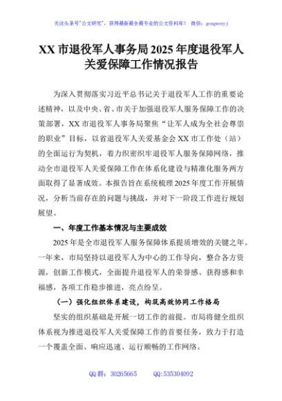 XX市退役军人事务局2025年度退役军人关爱保障工作情况报告