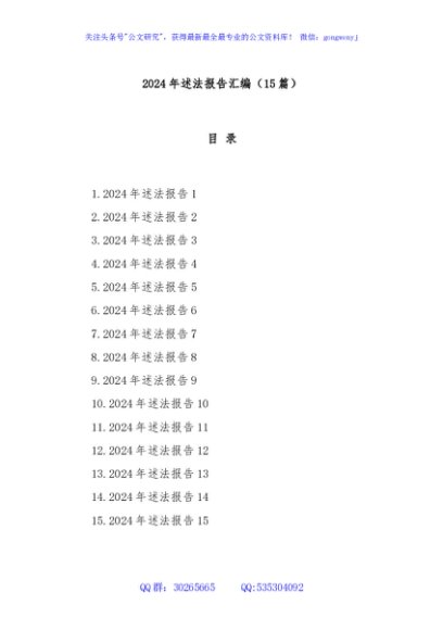 (15篇)2024年述法报告汇编