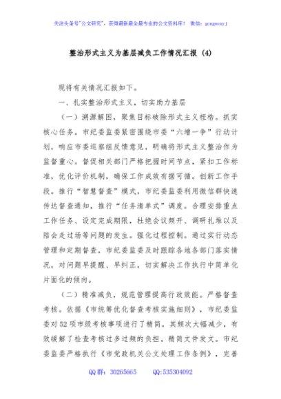 整治形式主义为基层减负工作情况汇报 (4)