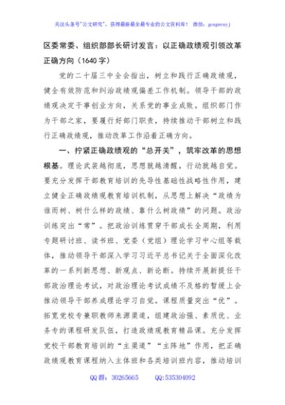 区委常委、组织部部长研讨发言：以正确政绩观引领改革正确方向（1640字）