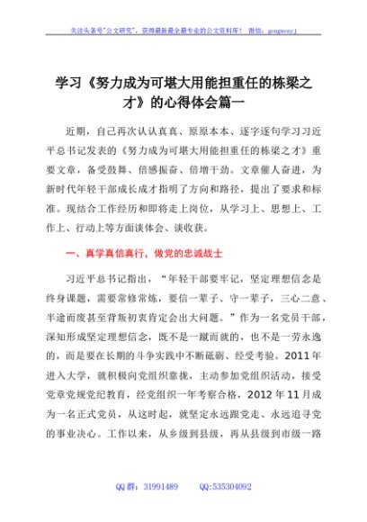 学习《努力成为可堪大用能担重任的栋梁之才》心得体会（2篇）