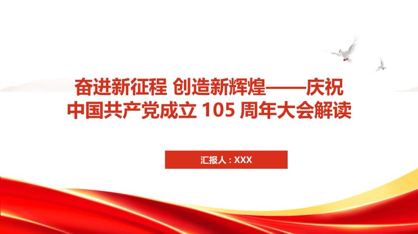 PPT：奋进新征程+创造新辉煌庆祝中国共产党成立105周年大会解读
