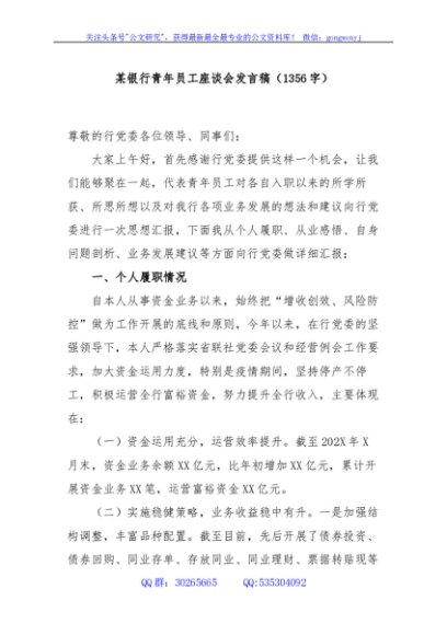国企银行青年员工座谈会发言稿