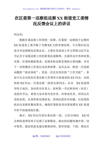 在区委第一巡察组巡察XX街道党工委情况反馈会议上的讲话