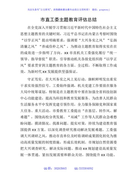 市直工委主题教育评估总结2700字