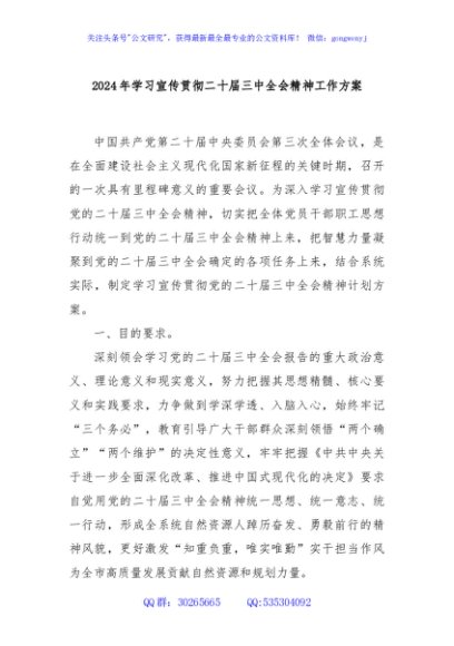 2024年学习宣传贯彻二十届三中全会精神工作方案
