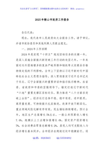 2025年鞍山市政府工作报告