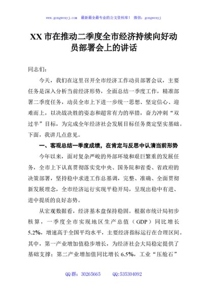 XX市在推动二季度全市经济持续向好动员部署会上的讲话