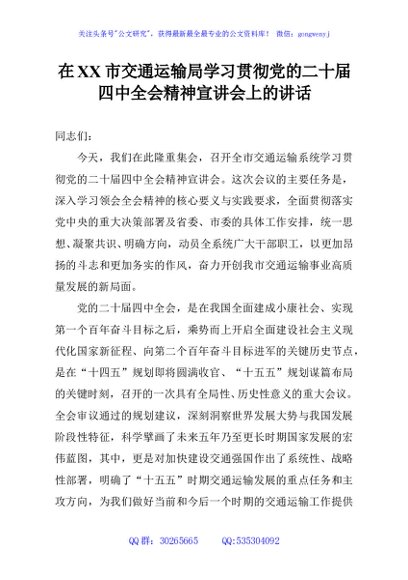 在XX市交通运输局学习贯彻党的二十届四中全会精神宣讲会上的讲话