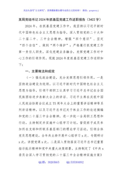 某局党组书记2024年抓基层党建工作述职报告（3422字）