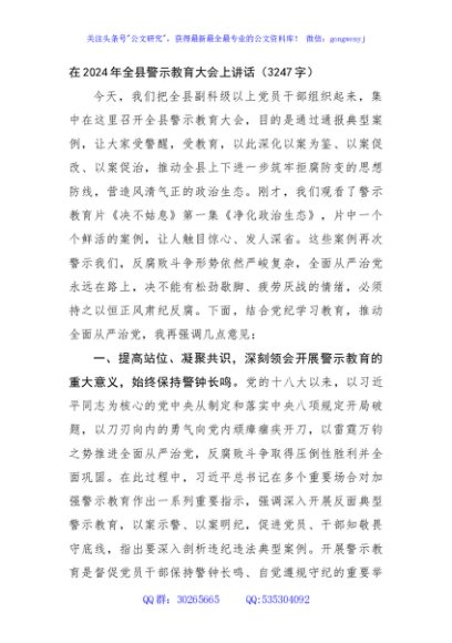 在2024年全县警示教育大会上讲话（3247字）