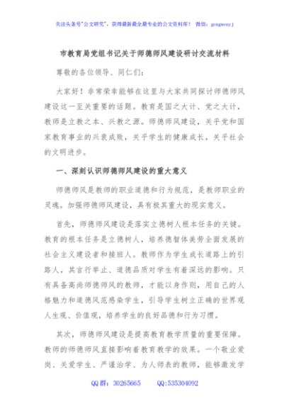 市教育局党组书记关于师德师风建设研讨交流材料