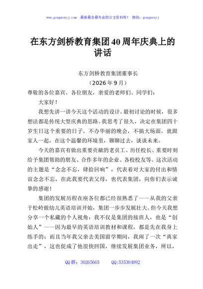 在东方剑桥教育集团40周年庆典上的讲话