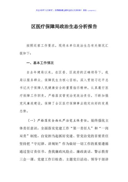医保局政治生态分析报告