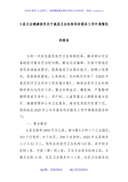 X县卫生健康委员关于基层卫生机构巡诊服务工作开展情况的报告