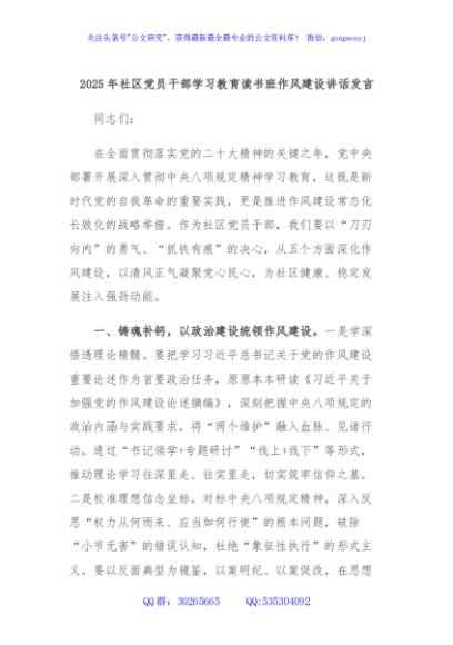 2025年社区党员干部学习教育读书班作风建设讲话发言