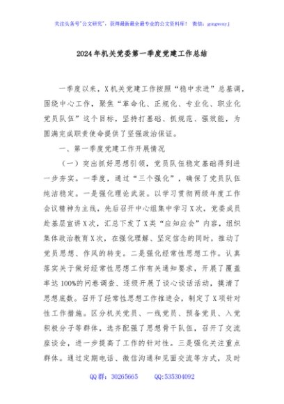 2024年机关党委第一季度党建工作总结