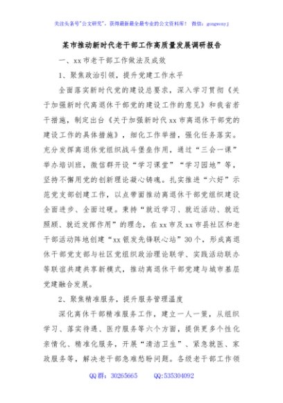某市推动新时代老干部工作高质量发展调研报告