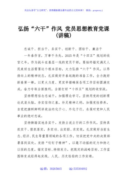 弘扬“六干”作风 党员思想教育党课(讲稿)