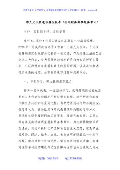 市人大代表履职情况报告（公司财务共享服务中心）
