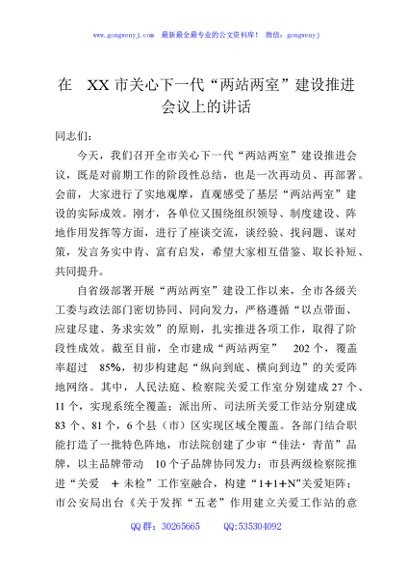 在XX市关心下一代“两站两室”建设推进会议上的讲话