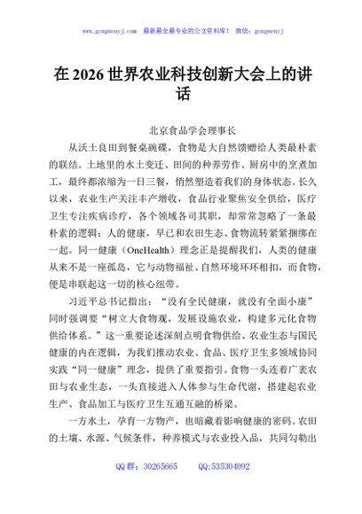 在2026世界农业科技创新大会上的讲话