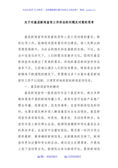 关于对基层新闻宣传工作存在的问题及对策的思考