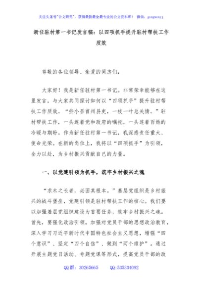 新任驻村第一书记发言稿：以四项抓手提升驻村帮扶工作质效