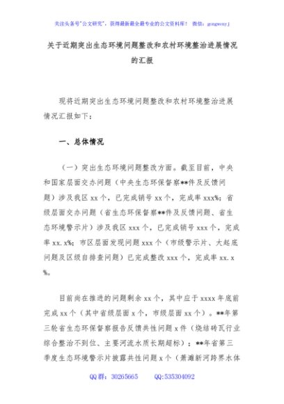 关于近期突出生态环境问题整改和农村环境整治进展情况的汇报