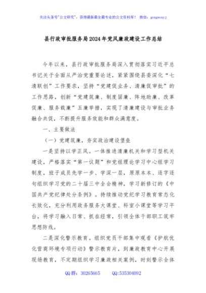 县行政审批服务局2024年党风廉政建设工作总结