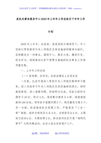 县机关事务服务中心2025年上半年工作总结及下半年工作计划