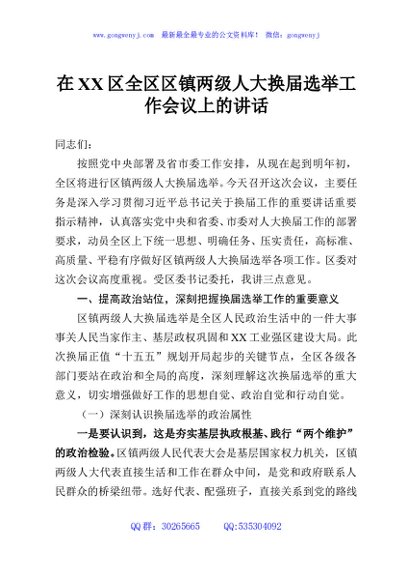 在XX区全区区镇两级人大换届选举工作会议上的讲话