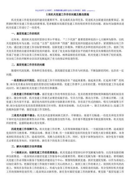 X局机关党建工作存在问题及整改措施
