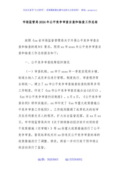 市场监管局2024年公平竞争审查自查和抽查工作总结