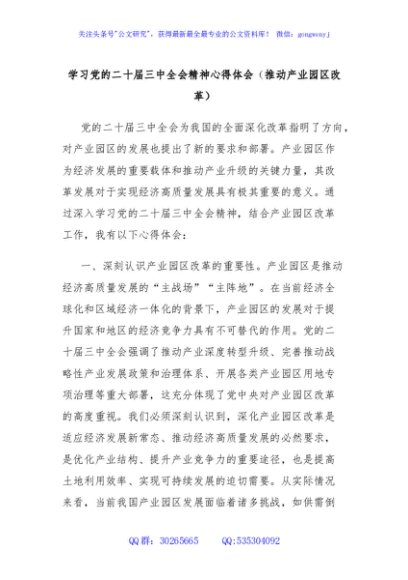 学习党的二十届三中全会精神心得体会（推动产业园区改革）