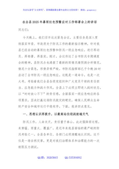 在全县2025年暴雨红色预警应对工作部署会上的讲话