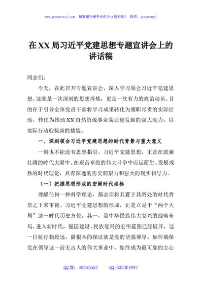 在XX局习近平党建思想专题宣讲会上的讲话稿